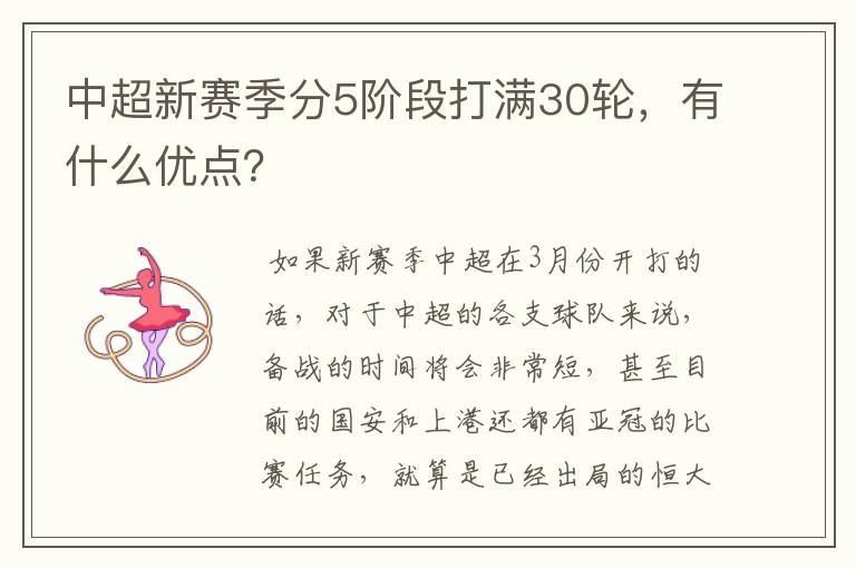 中超新赛季分5阶段打满30轮，有什么优点？