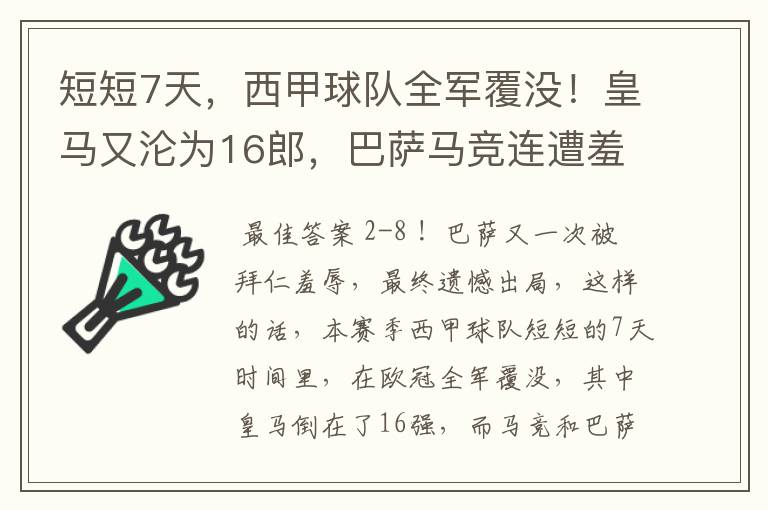 短短7天，西甲球队全军覆没！皇马又沦为16郎，巴萨马竞连遭羞辱