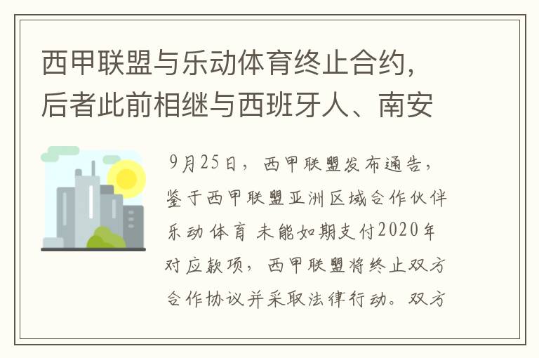 西甲联盟与乐动体育终止合约，后者此前相继与西班牙人、南安普顿解约