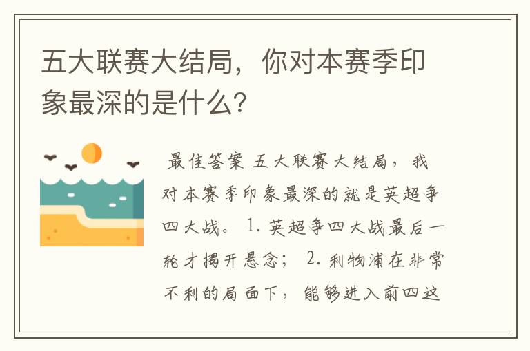 五大联赛大结局，你对本赛季印象最深的是什么？