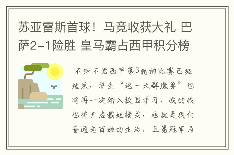 苏亚雷斯首球！马竞收获大礼 巴萨2-1险胜 皇马霸占西甲积分榜首