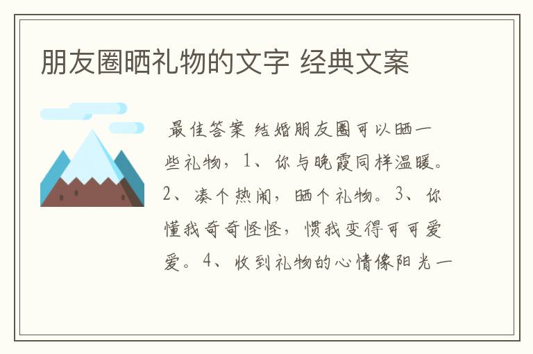 朋友圈晒礼物的文字 经典文案