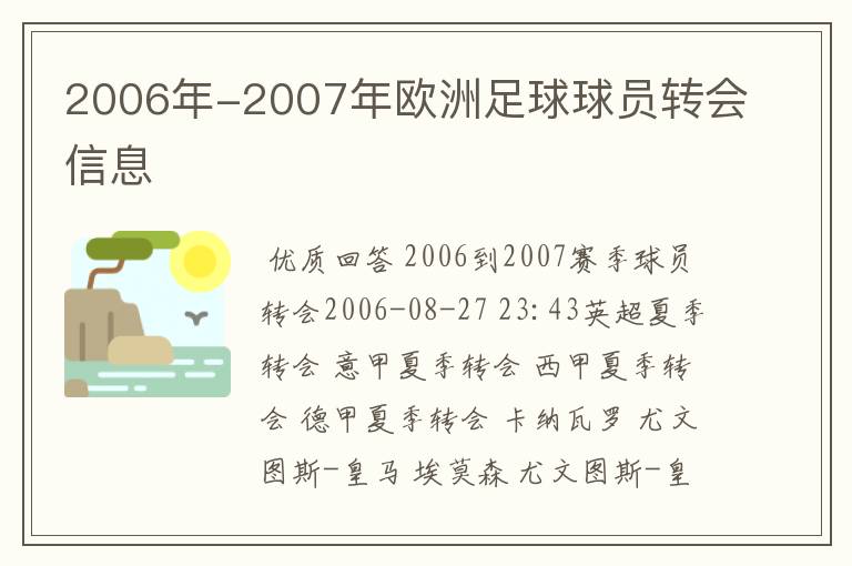 2006年-2007年欧洲足球球员转会信息