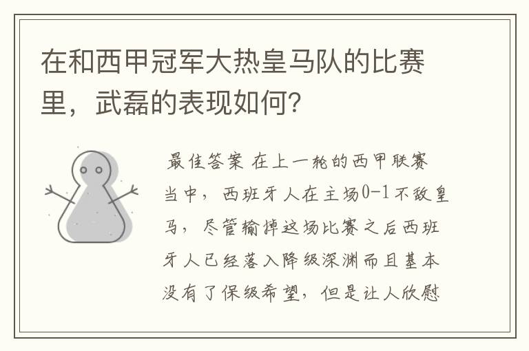 在和西甲冠军大热皇马队的比赛里，武磊的表现如何？