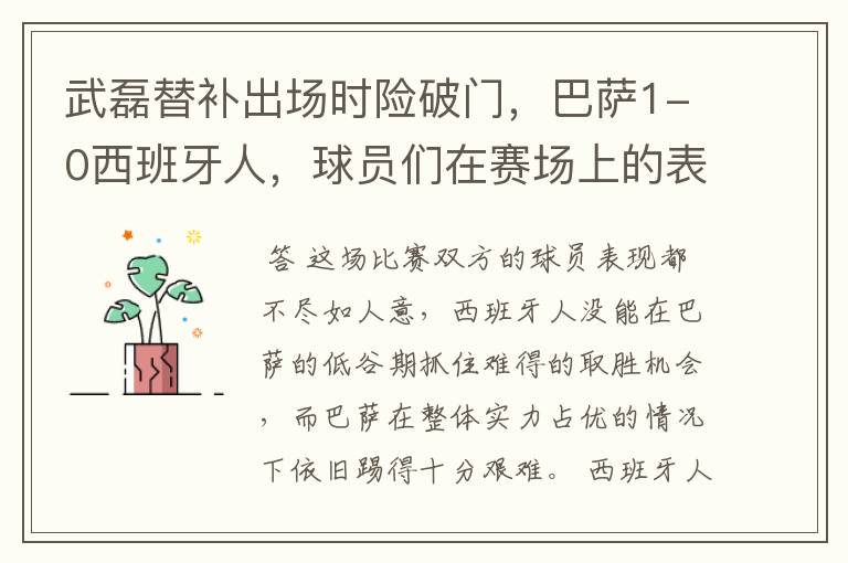 武磊替补出场时险破门，巴萨1-0西班牙人，球员们在赛场上的表现如何？