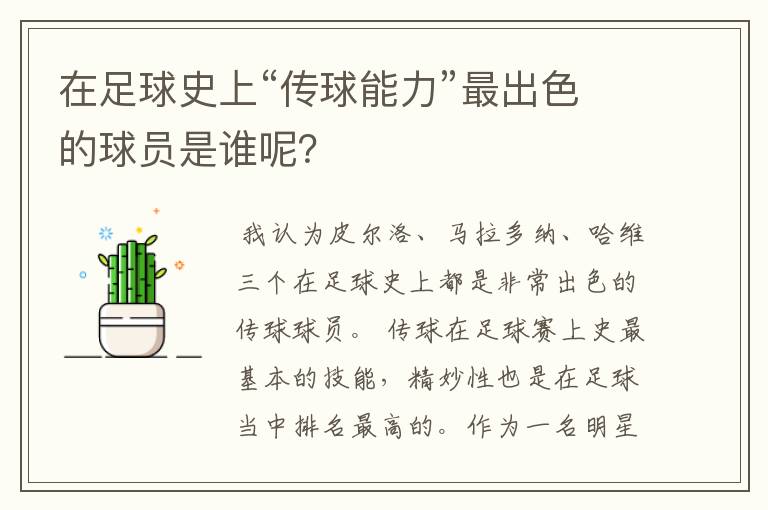 在足球史上“传球能力”最出色的球员是谁呢？