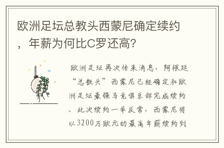 欧洲足坛总教头西蒙尼确定续约，年薪为何比C罗还高？