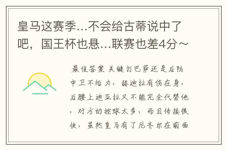 皇马这赛季…不会给古蒂说中了吧，国王杯也悬…联赛也差4分～怎么觉得巴萨一路弱队，RM刚完马竞又来塞维