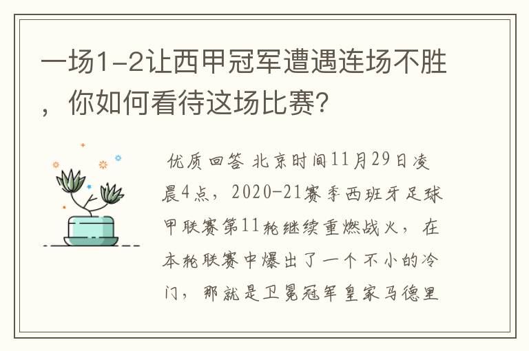 一场1-2让西甲冠军遭遇连场不胜，你如何看待这场比赛？