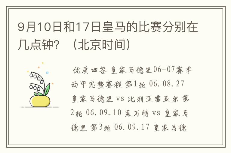 9月10日和17日皇马的比赛分别在几点钟？（北京时间）