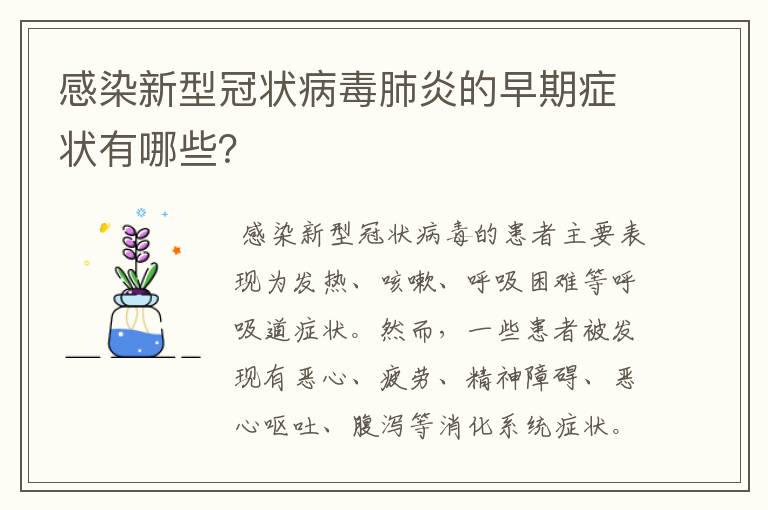 感染新型冠状病毒肺炎的早期症状有哪些？