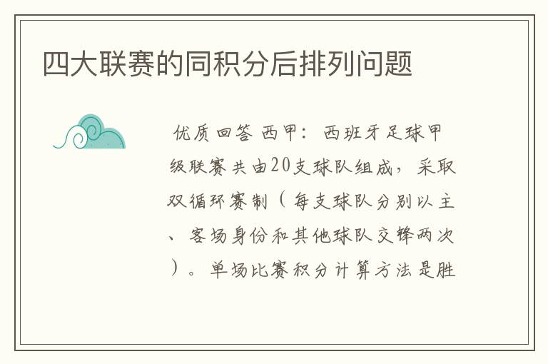 四大联赛的同积分后排列问题