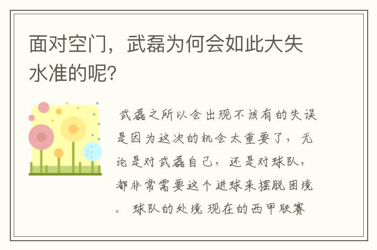 面对空门，武磊为何会如此大失水准的呢？