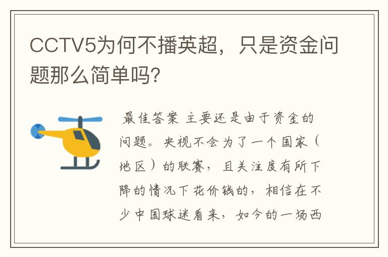 CCTV5为何不播英超，只是资金问题那么简单吗？