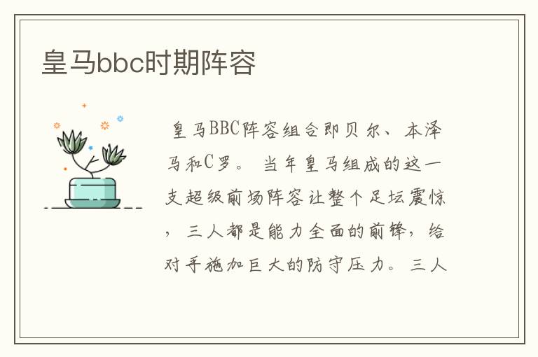 皇马bbc时期阵容