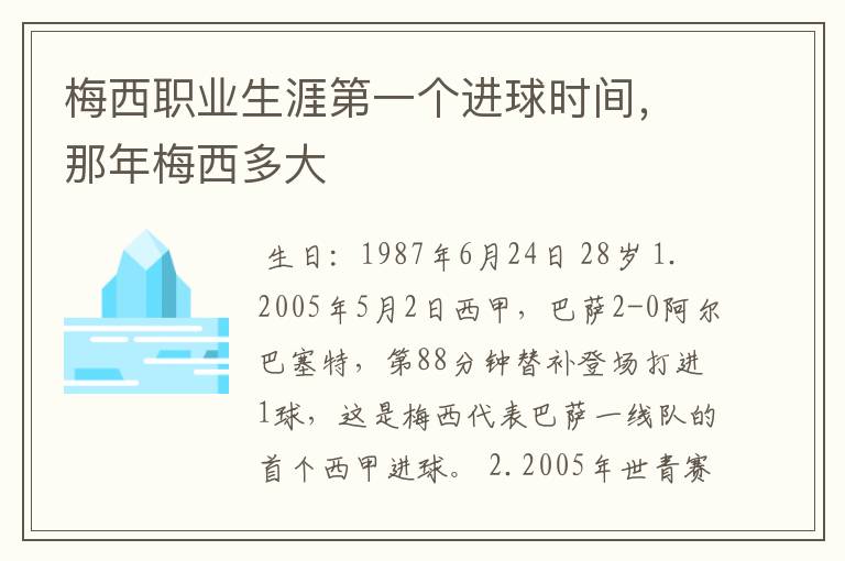 梅西职业生涯第一个进球时间，那年梅西多大