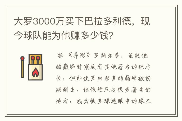 大罗3000万买下巴拉多利德，现今球队能为他赚多少钱？