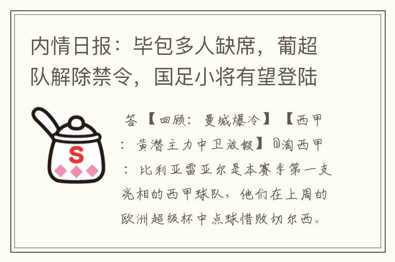 内情日报：毕包多人缺席，葡超队解除禁令，国足小将有望登陆西甲