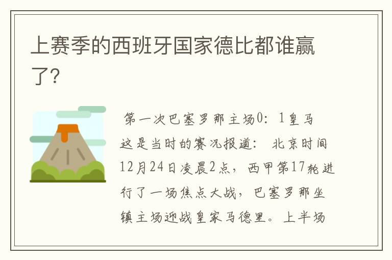 上赛季的西班牙国家德比都谁赢了？