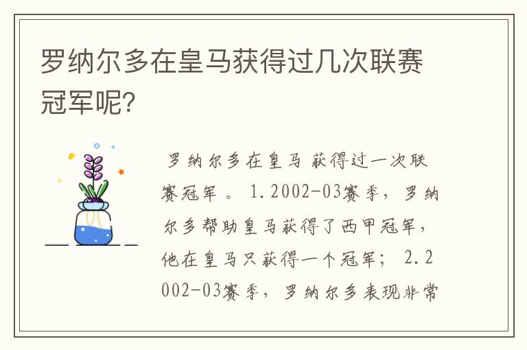 罗纳尔多在皇马获得过几次联赛冠军呢？