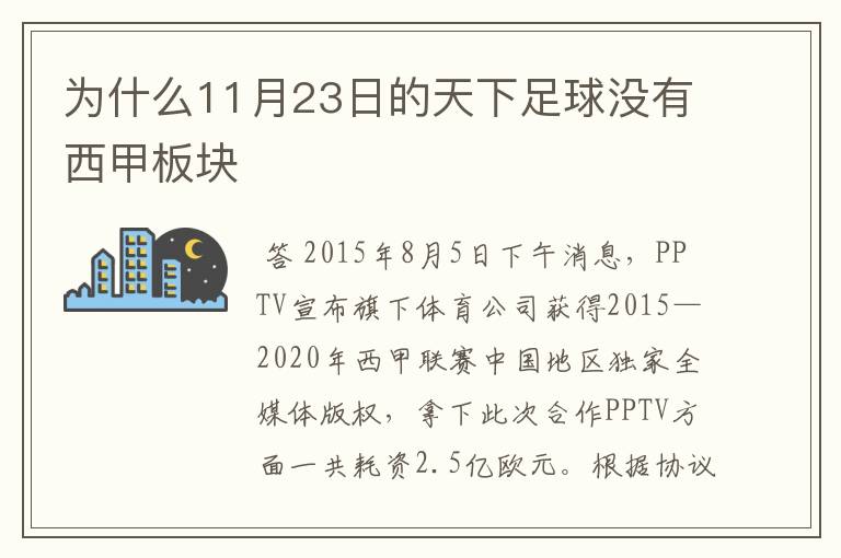 为什么11月23日的天下足球没有西甲板块