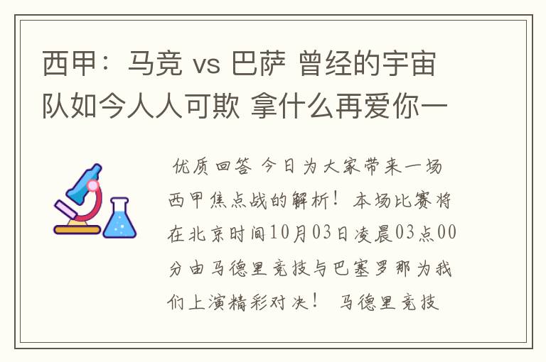 西甲：马竞 vs 巴萨 曾经的宇宙队如今人人可欺 拿什么再爱你一次？