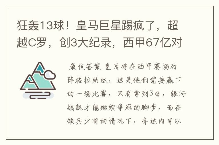 狂轰13球！皇马巨星踢疯了，超越C罗，创3大纪录，西甲67亿对决