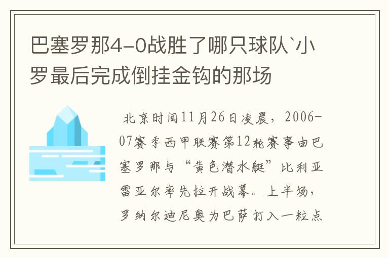 巴塞罗那4-0战胜了哪只球队`小罗最后完成倒挂金钩的那场