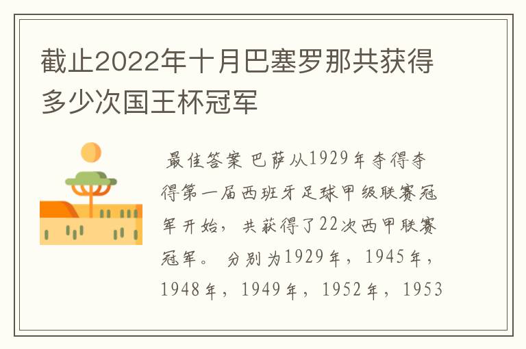 截止2022年十月巴塞罗那共获得多少次国王杯冠军