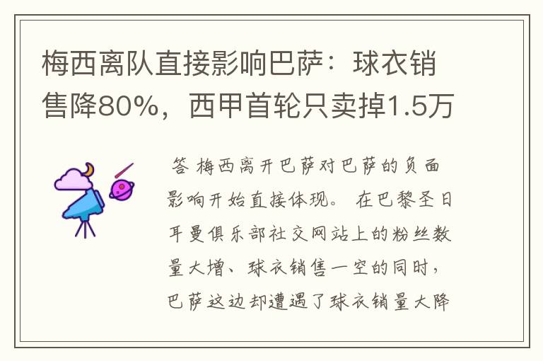 梅西离队直接影响巴萨：球衣销售降80%，西甲首轮只卖掉1.5万球票