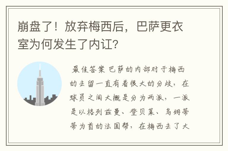 崩盘了！放弃梅西后，巴萨更衣室为何发生了内讧?