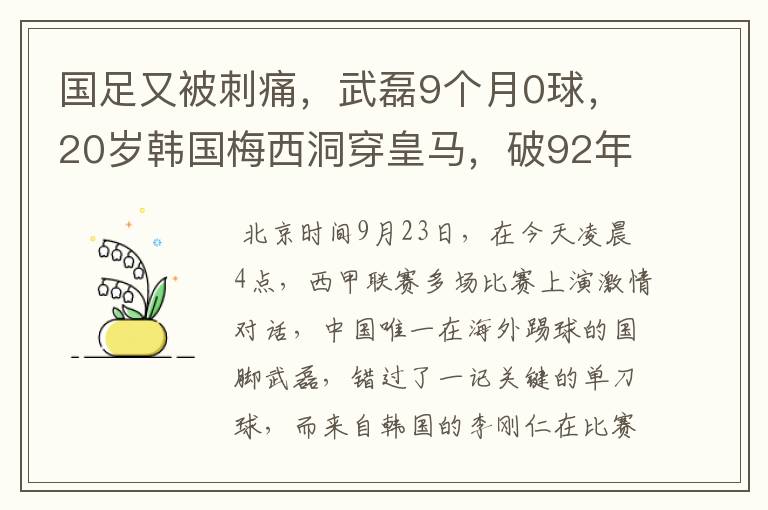 国足又被刺痛，武磊9个月0球，20岁韩国梅西洞穿皇马，破92年纪录