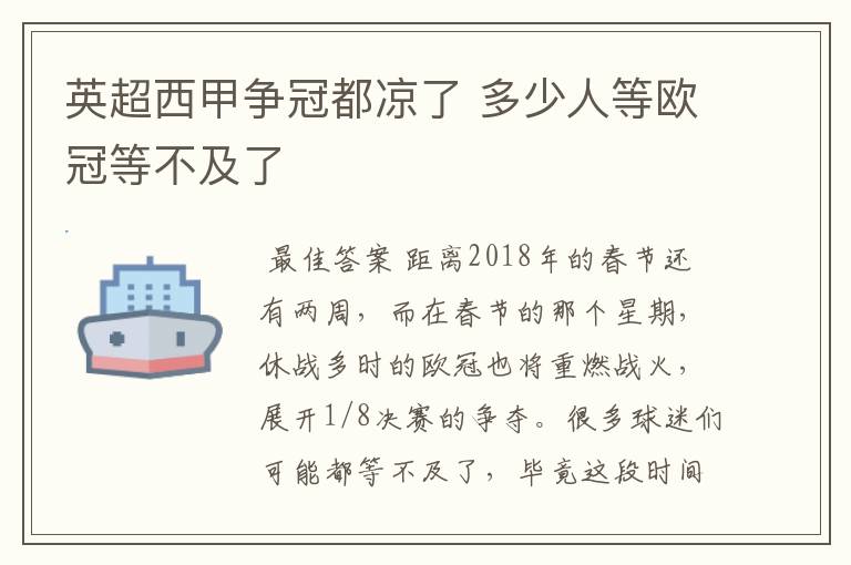 英超西甲争冠都凉了 多少人等欧冠等不及了