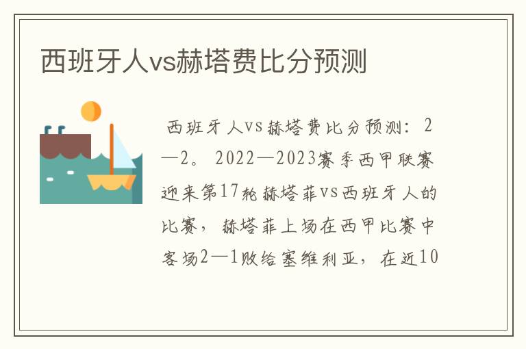 西班牙人vs赫塔费比分预测