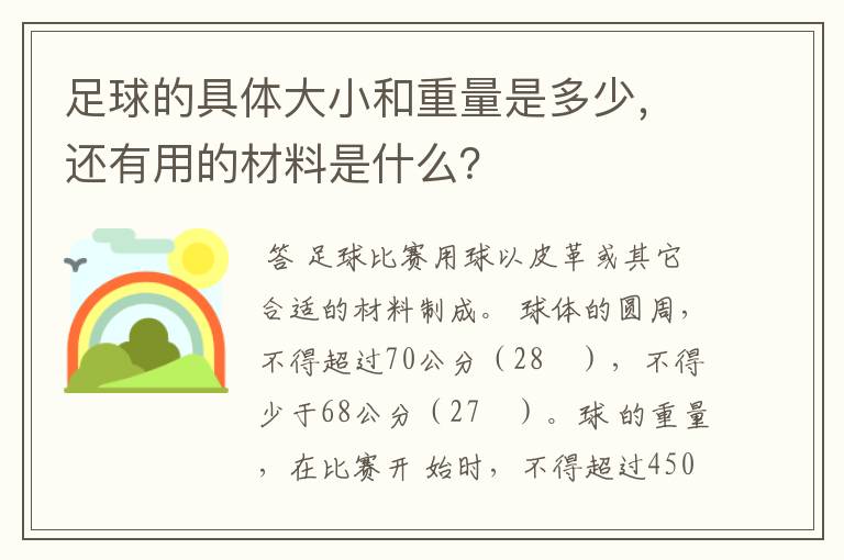 足球的具体大小和重量是多少，还有用的材料是什么？