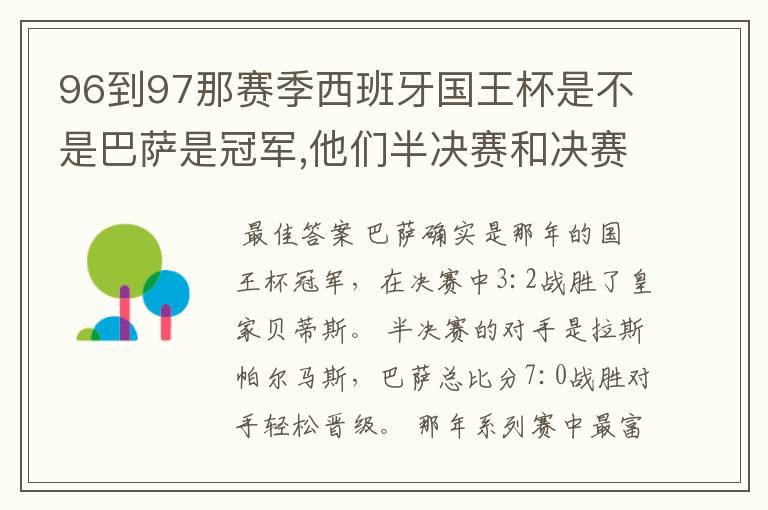 96到97那赛季西班牙国王杯是不是巴萨是冠军,他们半决赛和决赛对谁