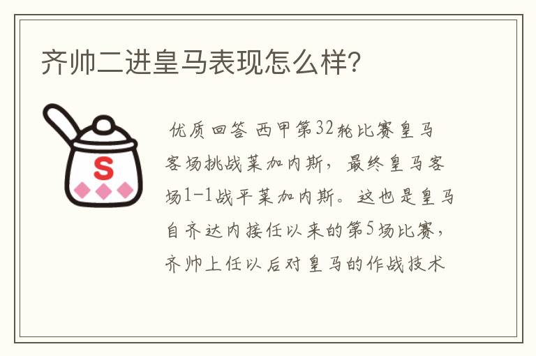 齐帅二进皇马表现怎么样？