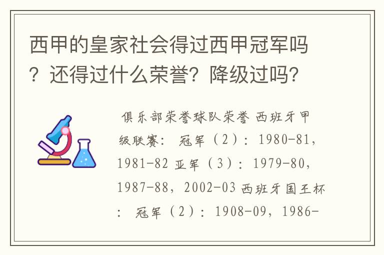 西甲的皇家社会得过西甲冠军吗？还得过什么荣誉？降级过吗？