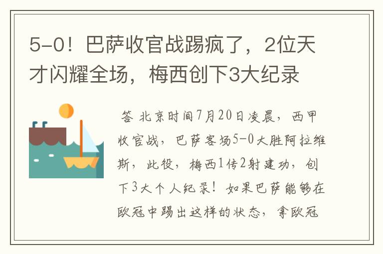 5-0！巴萨收官战踢疯了，2位天才闪耀全场，梅西创下3大纪录