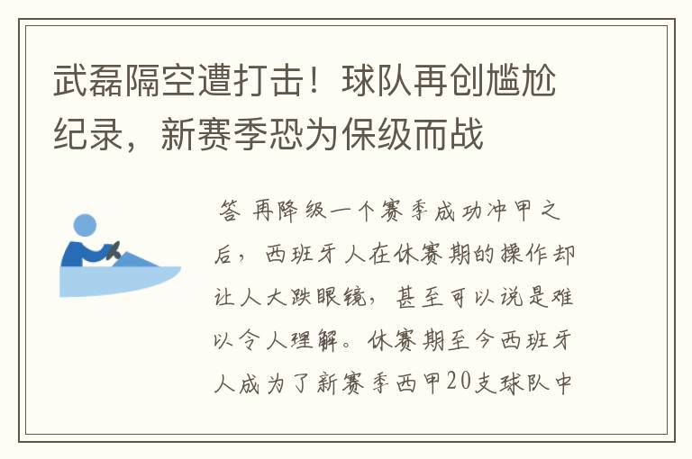 武磊隔空遭打击！球队再创尴尬纪录，新赛季恐为保级而战