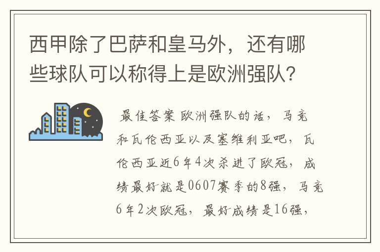 西甲除了巴萨和皇马外，还有哪些球队可以称得上是欧洲强队？