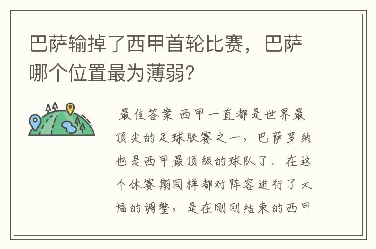 巴萨输掉了西甲首轮比赛，巴萨哪个位置最为薄弱？