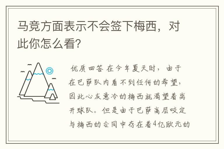 马竞方面表示不会签下梅西，对此你怎么看？