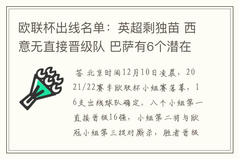 欧联杯出线名单：英超剩独苗 西意无直接晋级队 巴萨有6个潜在对手