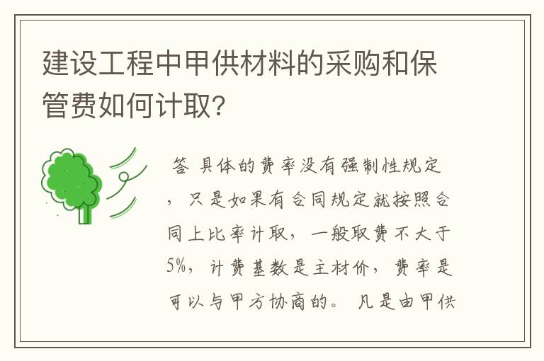 建设工程中甲供材料的采购和保管费如何计取?