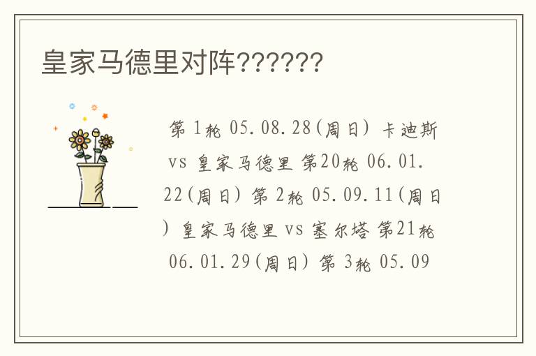 皇家马德里对阵??????