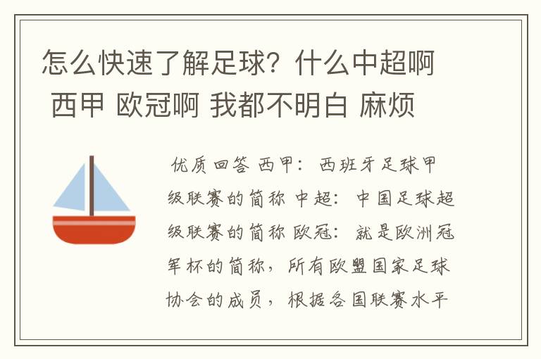 怎么快速了解足球？什么中超啊 西甲 欧冠啊 我都不明白 麻烦 有哪位特别了解足球的 跟我讲讲，多谢