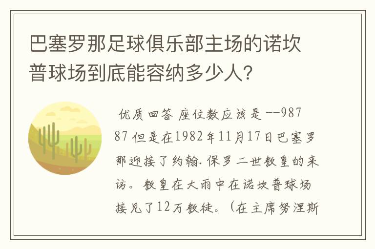 巴塞罗那足球俱乐部主场的诺坎普球场到底能容纳多少人？