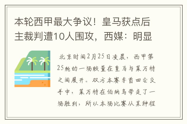 本轮西甲最大争议！皇马获点后主裁判遭10人围攻，西媒：明显误判