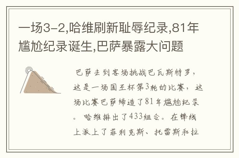 一场3-2,哈维刷新耻辱纪录,81年尴尬纪录诞生,巴萨暴露大问题